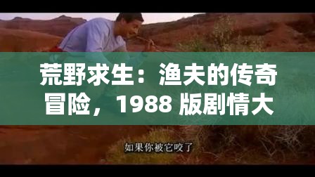荒野求生：渔夫的传奇冒险，1988 版剧情大揭秘