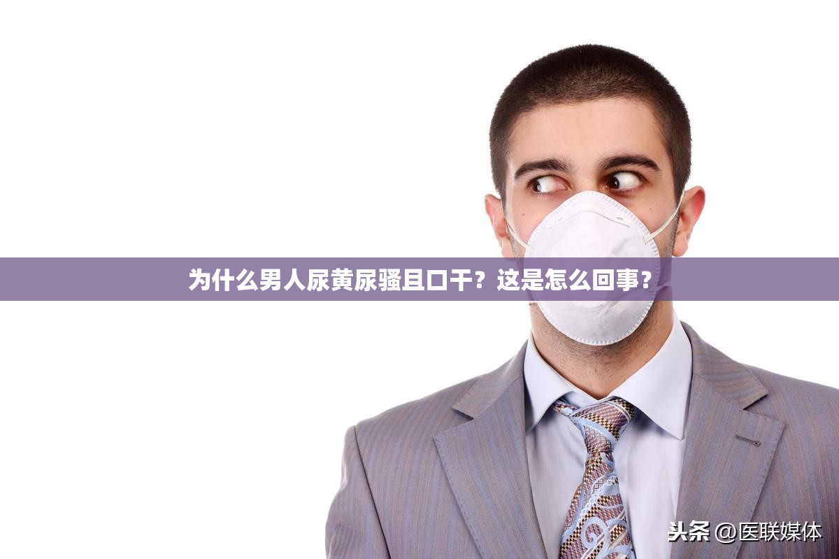为什么男人尿黄尿骚且口干？这是怎么回事？