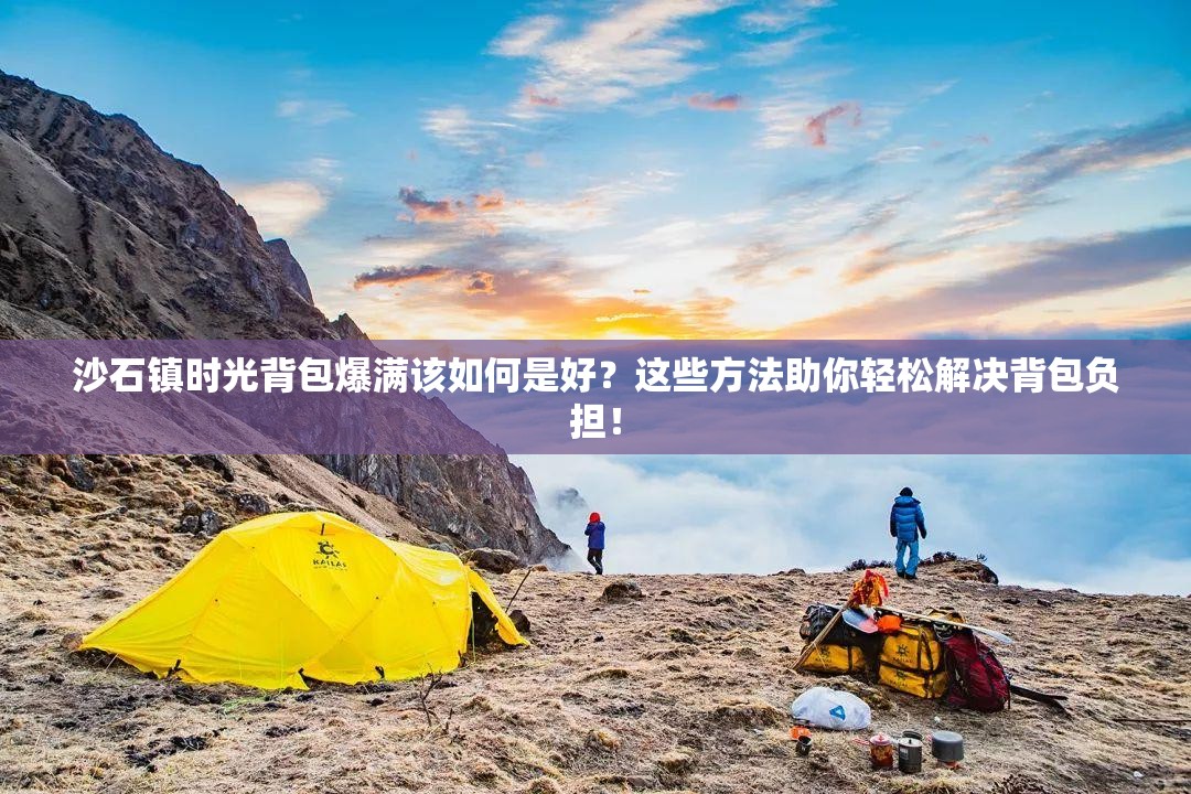 沙石镇时光背包爆满该如何是好？这些方法助你轻松解决背包负担！