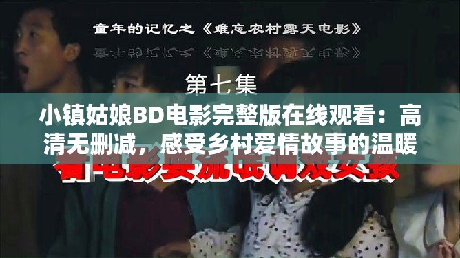 小镇姑娘BD电影完整版在线观看：高清无删减，感受乡村爱情故事的温暖与感动