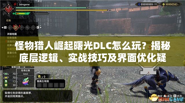 怪物猎人崛起曙光DLC怎么玩？揭秘底层逻辑、实战技巧及界面优化疑问
