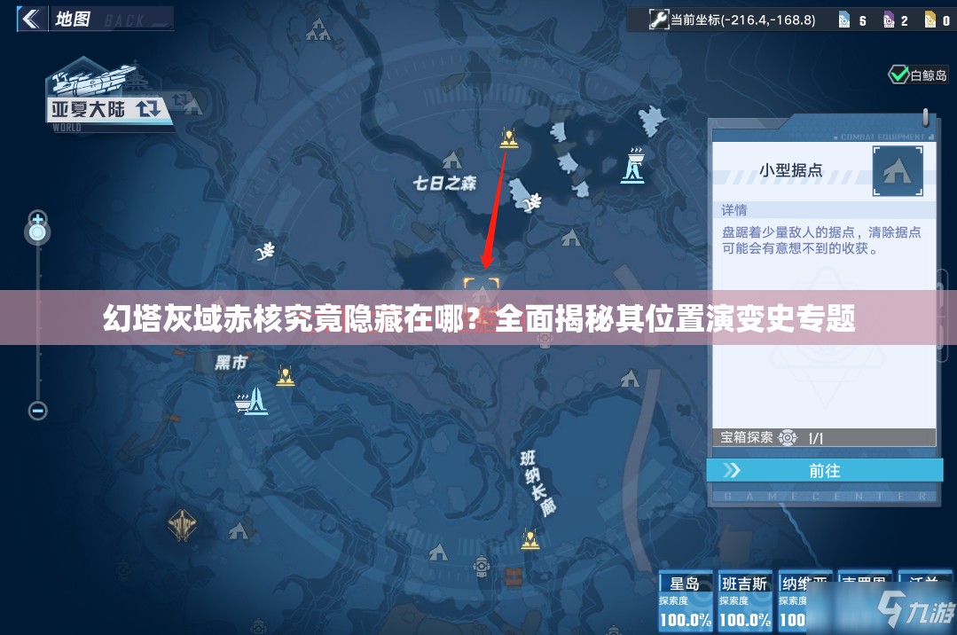 幻塔灰域赤核究竟隐藏在哪？全面揭秘其位置演变史专题