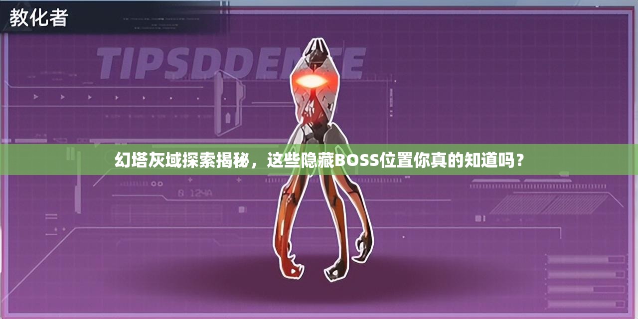 幻塔灰域探索揭秘，这些隐藏BOSS位置你真的知道吗？