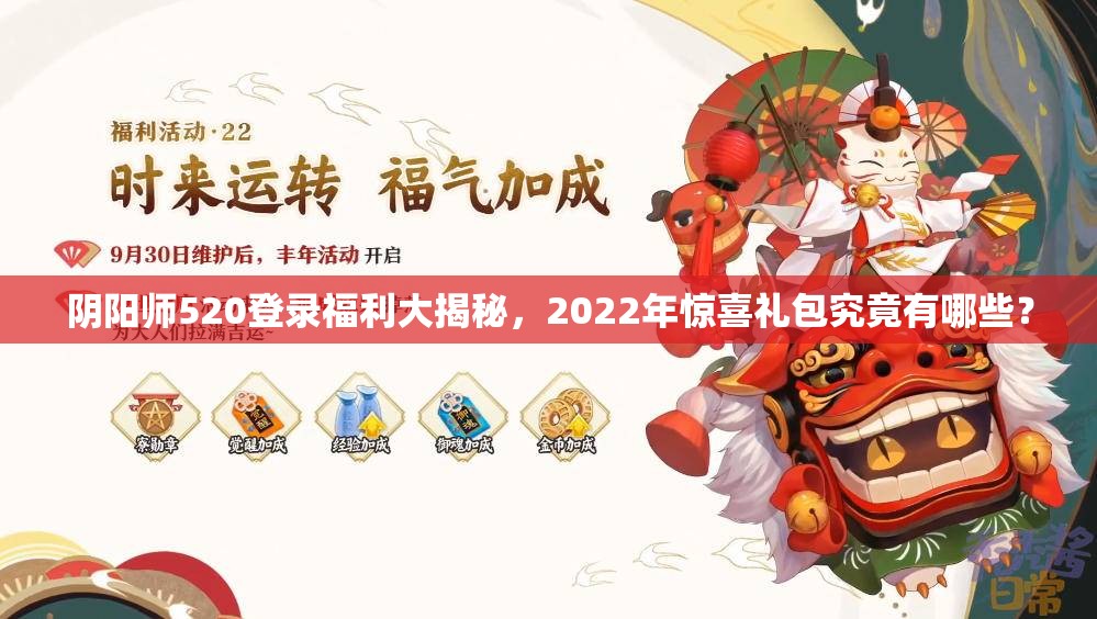 阴阳师520登录福利大揭秘，2022年惊喜礼包究竟有哪些？