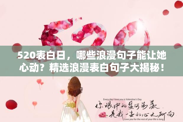 520表白日，哪些浪漫句子能让她心动？精选浪漫表白句子大揭秘！