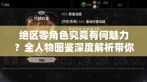 绝区零角色究竟有何魅力？全人物图鉴深度解析带你一探究竟！