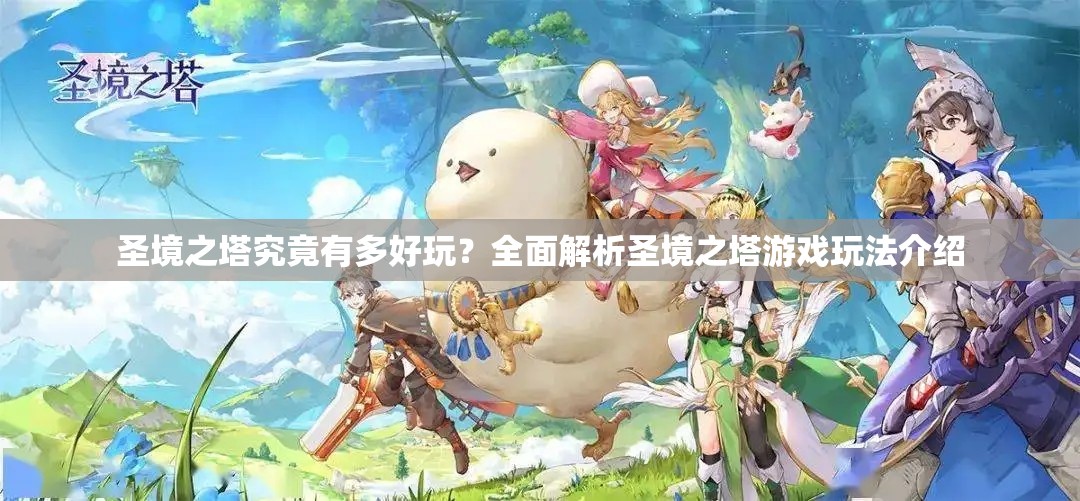 圣境之塔究竟有多好玩？全面解析圣境之塔游戏玩法介绍