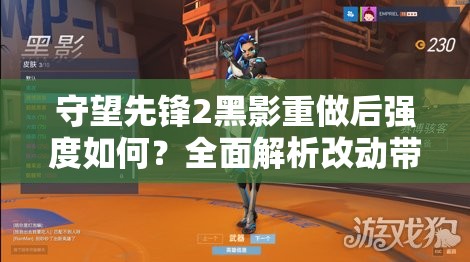 守望先锋2黑影重做后强度如何？全面解析改动带来的悬念！