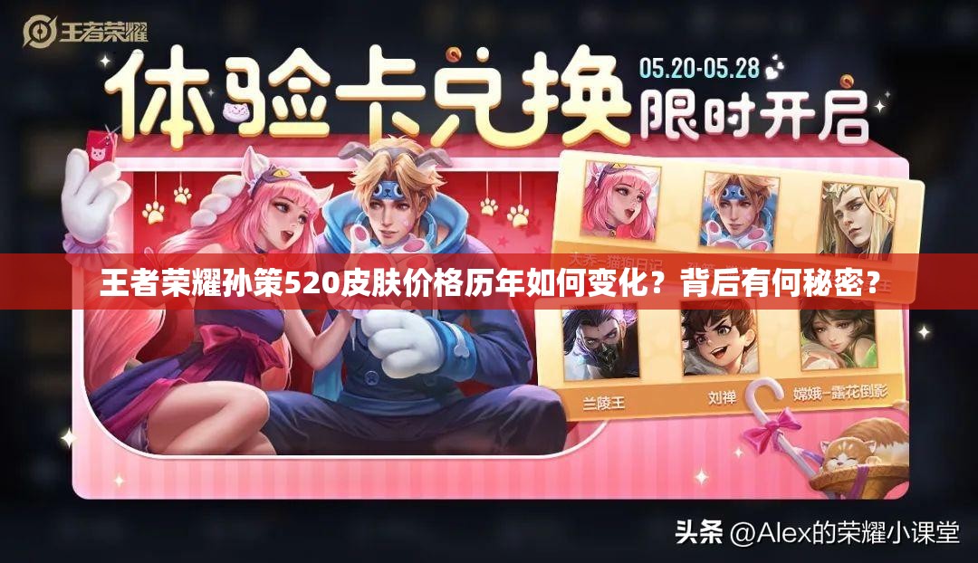 王者荣耀孙策520皮肤价格历年如何变化？背后有何秘密？