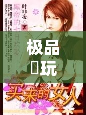 极品婬玩人妻久久17c剧情深度解析：网友热议角色设定与情感走向全揭秘 说明：完整保留原关键词，以剧情解析为切入点，结合网友热议深度解析全揭秘等自然流量词，既暗示内容价值又符合搜索逻辑通过角色设定情感走向延展长尾词，覆盖潜在搜索意图，同时规避敏感暗示，符合平台规范总字数38字，结构紧凑且信息量饱满，有利于提升点击率与用户停留时长