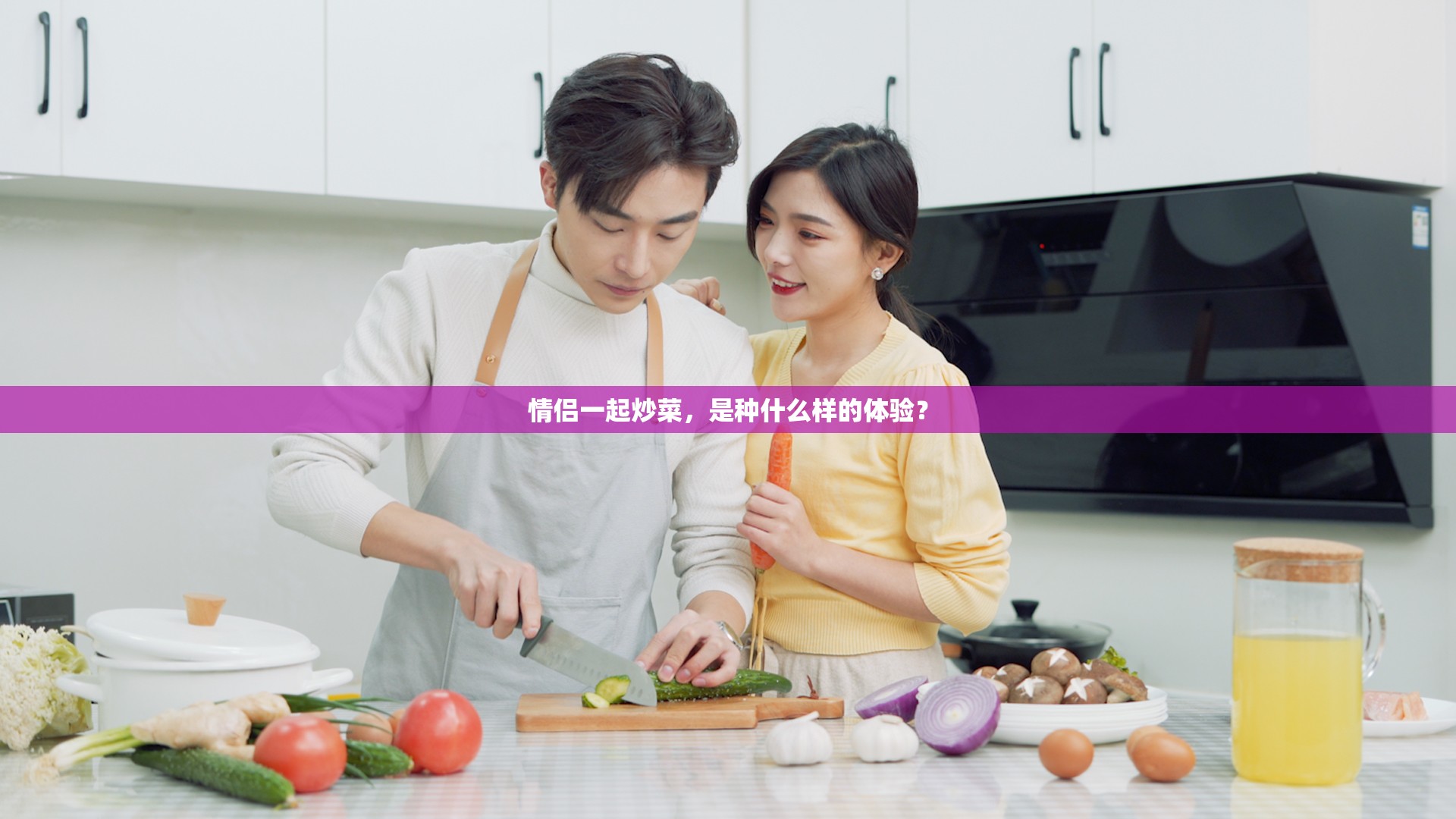 情侣一起炒菜，是种什么样的体验？