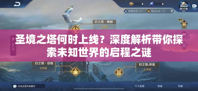 圣境之塔何时上线？深度解析带你探索未知世界的启程之谜