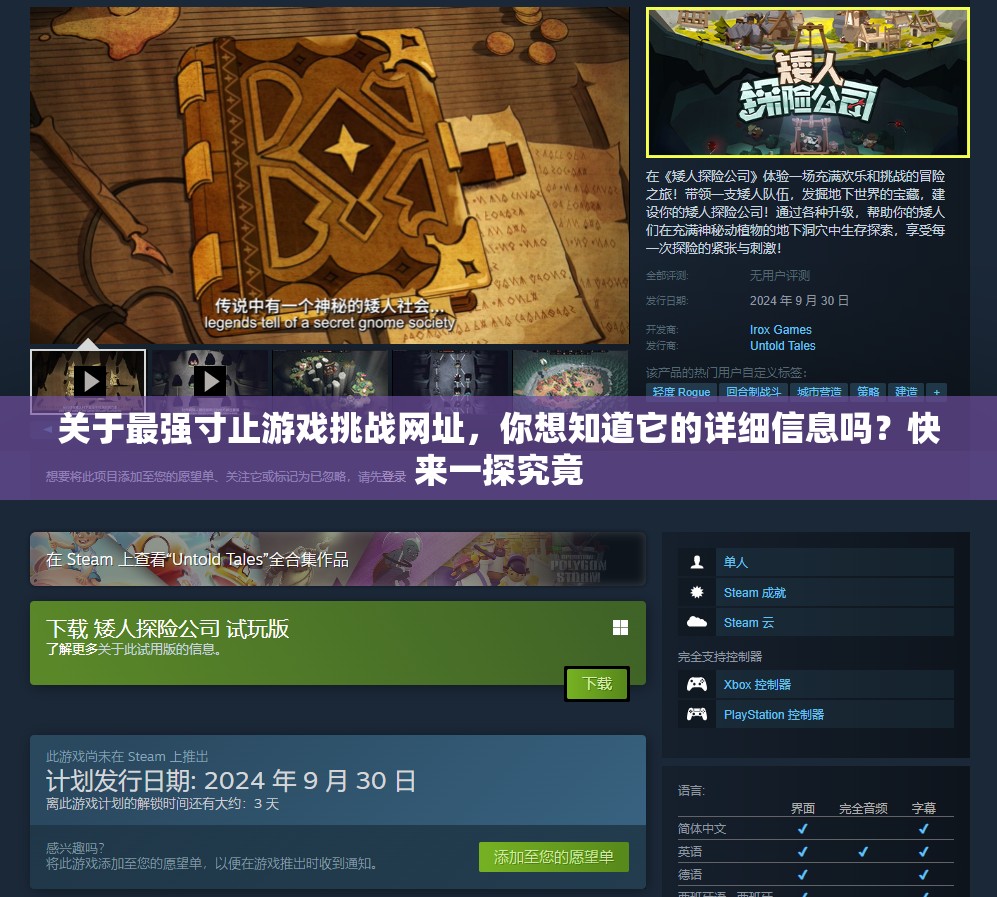 关于最强寸止游戏挑战网址，你想知道它的详细信息吗？快来一探究竟