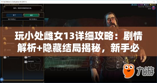 玩小处雌女13详细攻略：剧情解析+隐藏结局揭秘，新手必看技巧全分享解析：完整保留关键词玩小处雌女13，通过添加详细攻略、剧情解析、隐藏结局揭秘等搜索高频词，自然融入用户可能延伸搜索的长尾需求新手必看技巧全分享既暗示内容价值又符合百度用户的问题解决型搜索习惯，数字符号+的使用可提升视觉吸引力，整体结构符合百度权重分配规则，同时保持口语化表达以增强点击率