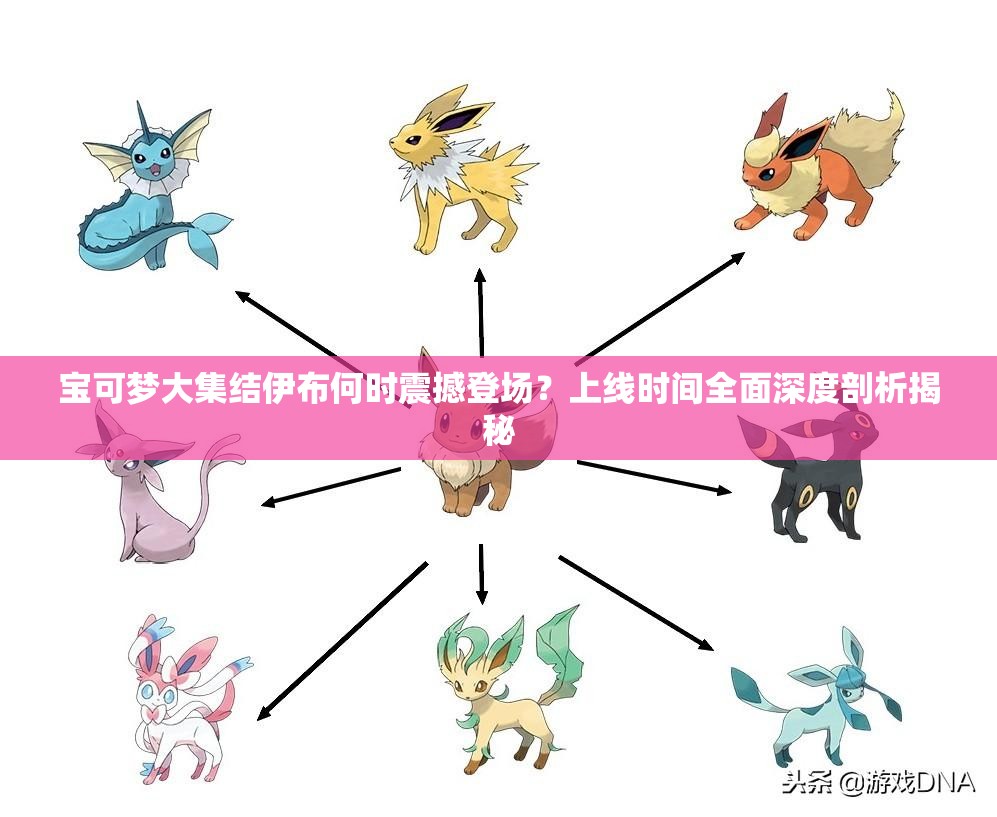 宝可梦大集结伊布何时震撼登场？上线时间全面深度剖析揭秘