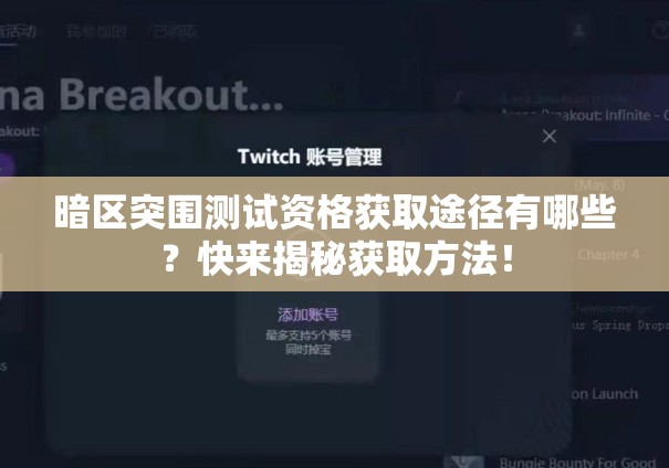 暗区突围测试资格获取途径有哪些？快来揭秘获取方法！