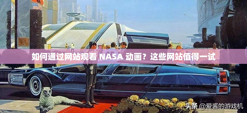 如何通过网站观看 NASA 动画？这些网站值得一试