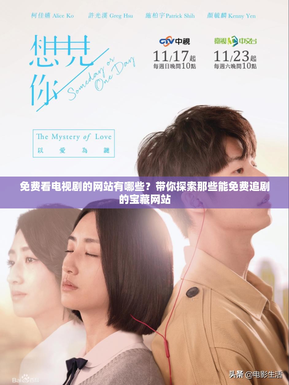 免费看电视剧的网站有哪些？带你探索那些能免费追剧的宝藏网站