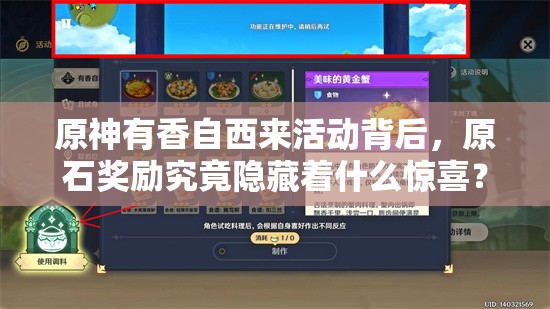 原神有香自西来活动背后，原石奖励究竟隐藏着什么惊喜？