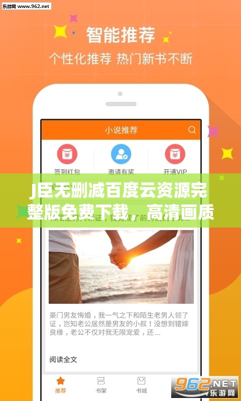 J臣无删减百度云资源完整版免费下载，高清画质流畅播放，最新版本一键获取