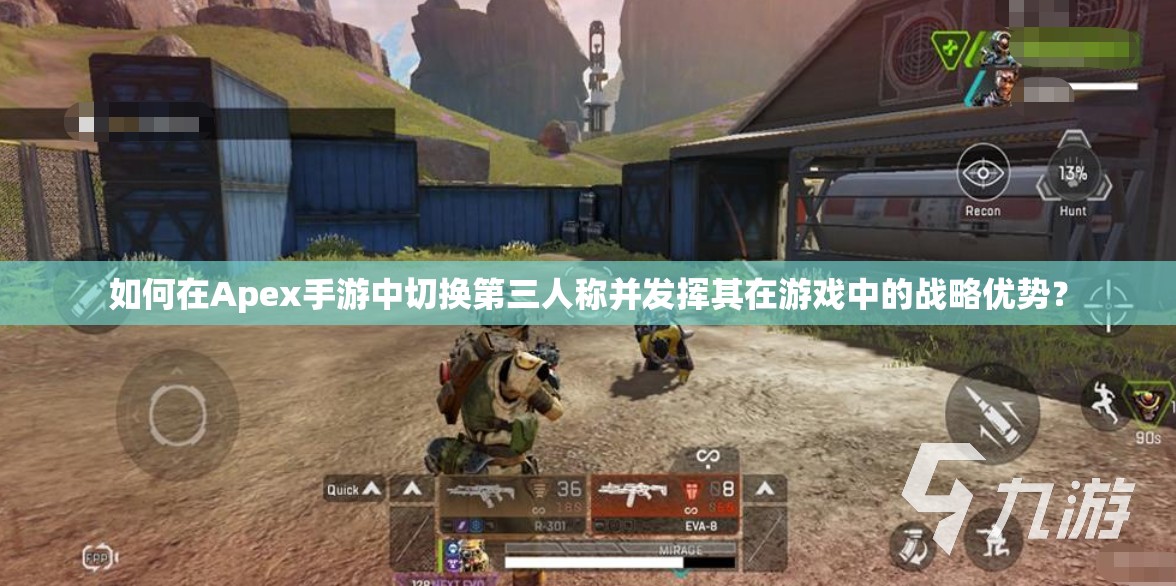 如何在Apex手游中切换第三人称并发挥其在游戏中的战略优势？