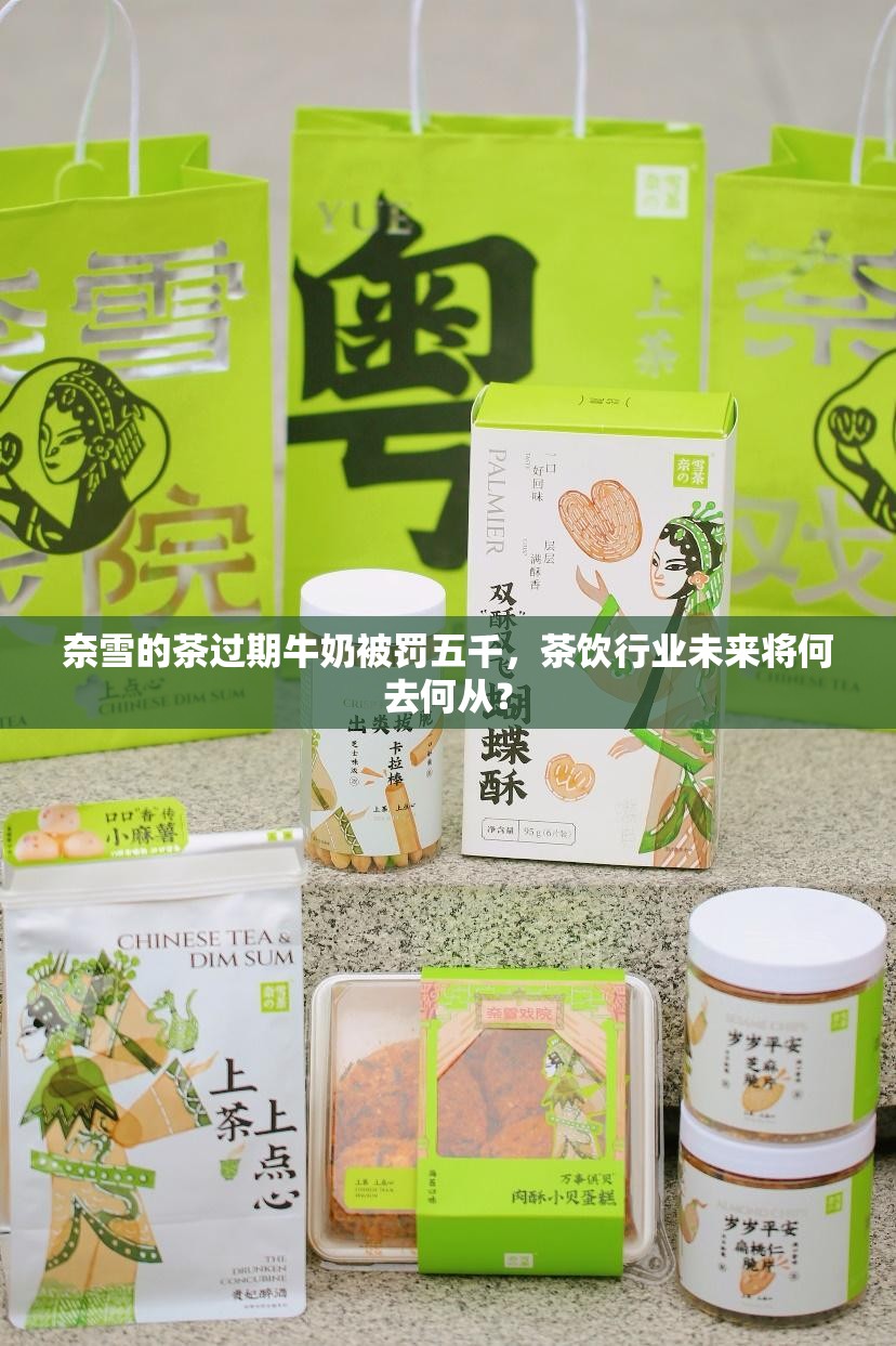 奈雪的茶过期牛奶被罚五千，茶饮行业未来将何去何从？