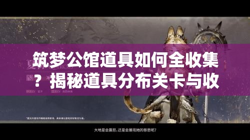 筑梦公馆道具如何全收集？揭秘道具分布关卡与收集攻略