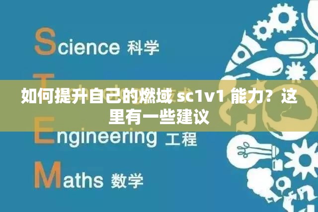 如何提升自己的燃域 sc1v1 能力？这里有一些建议