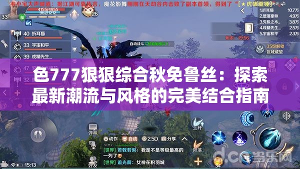 色777狠狠综合秋免鲁丝：探索最新潮流与风格的完美结合指南