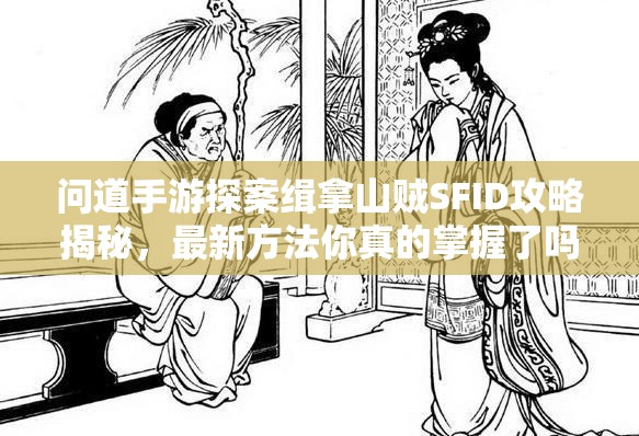 问道手游探案缉拿山贼SFID攻略揭秘，最新方法你真的掌握了吗？