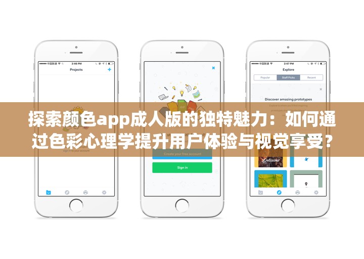 探索颜色app成人版的独特魅力：如何通过色彩心理学提升用户体验与视觉享受？