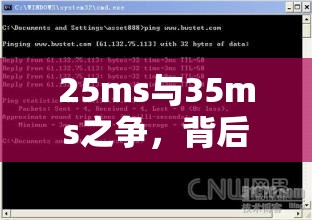 25ms与35ms之争，背后隐藏着怎样的网络梗与秘密？