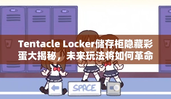 Tentacle Locker储存柜隐藏彩蛋大揭秘，未来玩法将如何革命性变革？