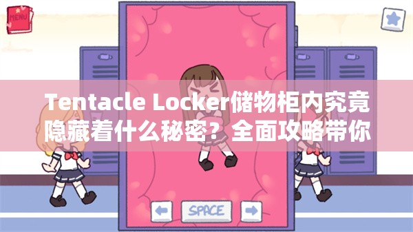 Tentacle Locker储物柜内究竟隐藏着什么秘密？全面攻略带你一探究竟！