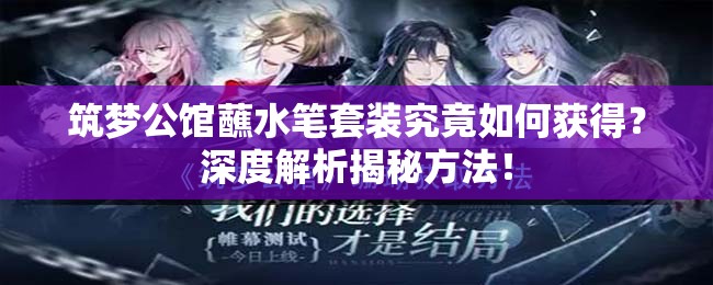 筑梦公馆蘸水笔套装究竟如何获得？深度解析揭秘方法！