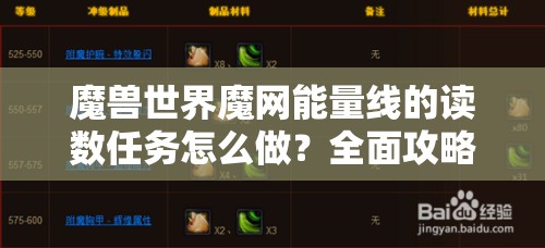 魔兽世界魔网能量线的读数任务怎么做？全面攻略带你轻松解锁！
