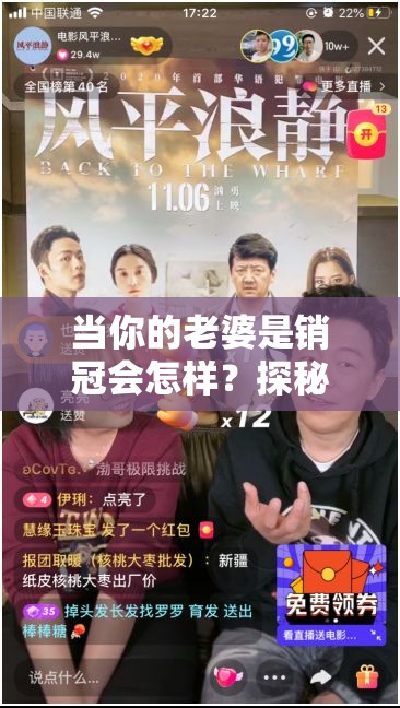 当你的老婆是销冠会怎样？探秘抖音混剪风中销冠老婆的独特魅力