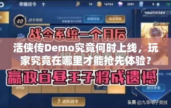 活侠传Demo究竟何时上线，玩家究竟在哪里才能抢先体验？