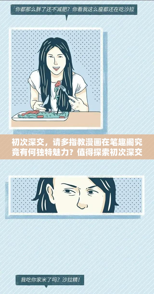 初次深交，请多指教漫画在笔趣阁究竟有何独特魅力？值得探索初次深交，请多指教漫画笔趣阁：是怎样的精彩让读者流连忘返？想了解初次深交，请多指教漫画？笔趣阁是否是最佳阅读选择？初次深交，请多指教漫画于笔趣阁中，隐藏着哪些惊喜等待发现？