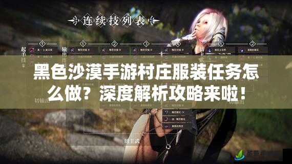 黑色沙漠手游村庄服装任务怎么做？深度解析攻略来啦！