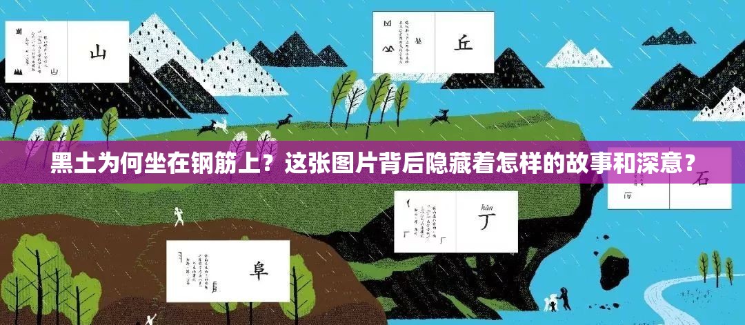黑土为何坐在钢筋上？这张图片背后隐藏着怎样的故事和深意？