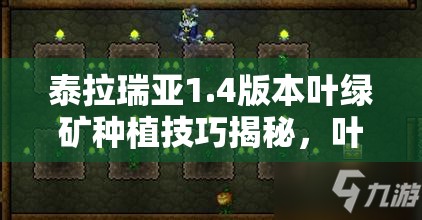 泰拉瑞亚1.4版本叶绿矿种植技巧揭秘，叶绿矿到底该如何种植？
