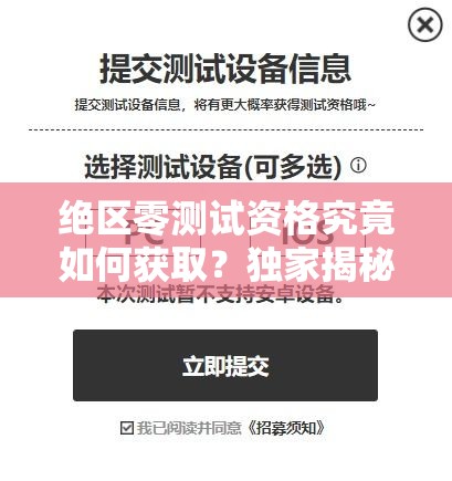 绝区零测试资格究竟如何获取？独家揭秘入口及深度解析来了！