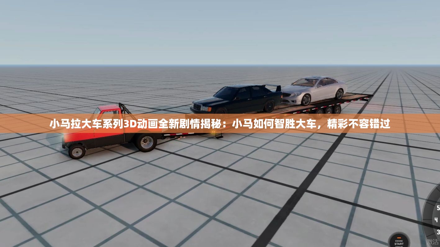 小马拉大车系列3D动画全新剧情揭秘：小马如何智胜大车，精彩不容错过