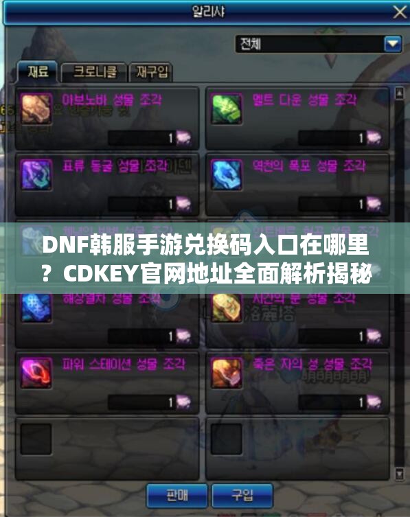 DNF韩服手游兑换码入口在哪里？CDKEY官网地址全面解析揭秘！