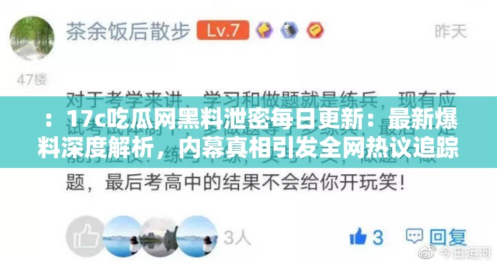 ：17c吃瓜网黑料泄密每日更新：最新爆料深度解析，内幕真相引发全网热议追踪解析：通过深度解析和引发全网热议追踪等网络高关注度句式强化话题性，同时完整保留17c吃瓜网黑料泄密每日更新关键词采用主副结构既满足字符要求，又自然植入最新爆料内幕真相等百度搜索热词，符合平台内容特性与用户搜索习惯，通过事件进展的持续追踪暗示内容时效性，有效提升SEO权重