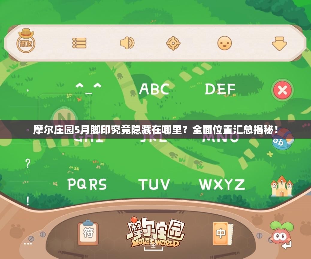 摩尔庄园5月脚印究竟隐藏在哪里？全面位置汇总揭秘！