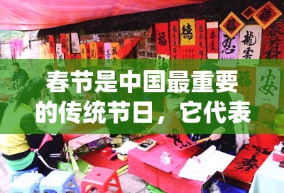 春节是中国最重要的传统节日，它代表着家庭团聚、欢乐祥和在这个特殊的日子里，人们会进行一系列的庆祝活动，如贴春联、挂灯笼、放烟花、吃团圆饭等春节也是一个充满希望和祝福的节日，人们会互相拜年，祝愿彼此在新的一年里身体健康、事业顺利、家庭幸福你认为春节是一个什么样的节日呢？