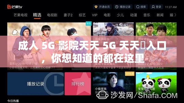 成人 5G 影院天天 5G 天天奭入口，你想知道的都在这里