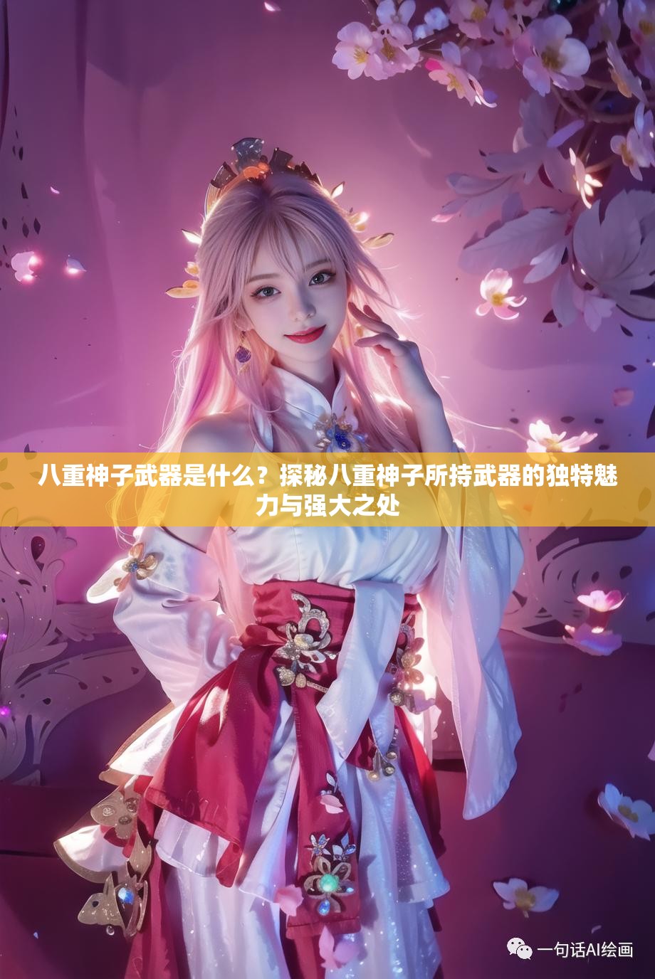 八重神子武器是什么？探秘八重神子所持武器的独特魅力与强大之处